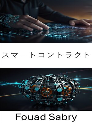 cover image of スマートコントラクト